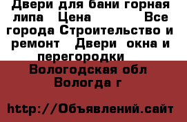 Двери для бани горная липа › Цена ­ 5 000 - Все города Строительство и ремонт » Двери, окна и перегородки   . Вологодская обл.,Вологда г.